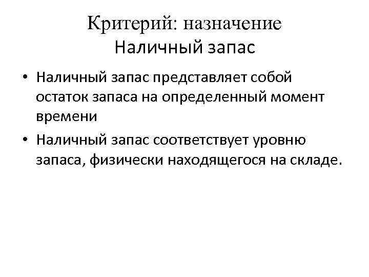 Критерий: назначение Наличный запас • Наличный запас представляет собой остаток запаса на определенный момент