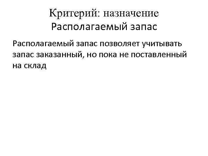 Критерий: назначение Располагаемый запас позволяет учитывать запас заказанный, но пока не поставленный на склад