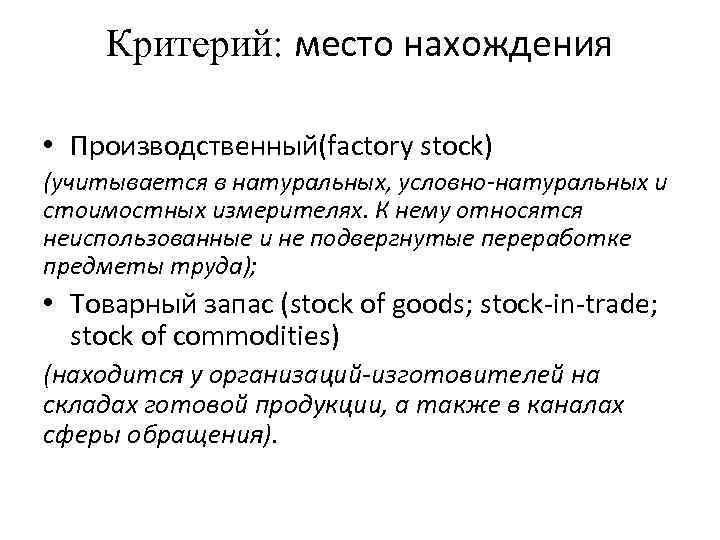 Критерий: место нахождения • Производственный(factory stock) (учитывается в натуральных, условно-натуральных и стоимостных измерителях. К