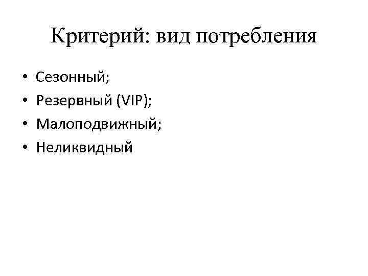 Критерий: вид потребления • • Сезонный; Резервный (VIP); Малоподвижный; Неликвидный 