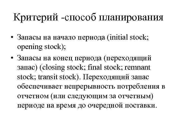 Критерий -способ планирования • Запасы на начало периода (initial stock; opening stock); • Запасы