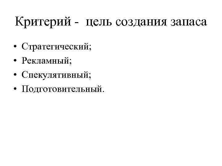 Критерий - цель создания запаса • • Стратегический; Рекламный; Спекулятивный; Подготовительный. 