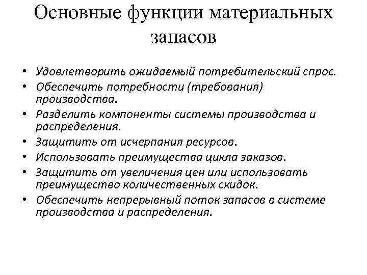 Основные функции материальных запасов • Удовлетворить ожидаемый потребительский спрос. • Обеспечить потребности (требования) производства.