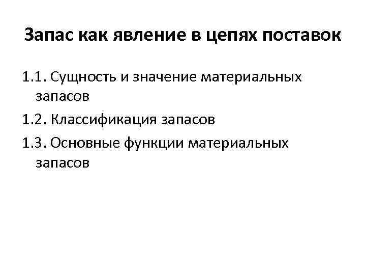 Запас как явление в цепях поставок 1. 1. Сущность и значение материальных запасов 1.