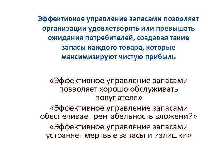 Эффективное управление запасами позволяет организации удовлетворять или превышать ожидания потребителей, создавая такие запасы каждого