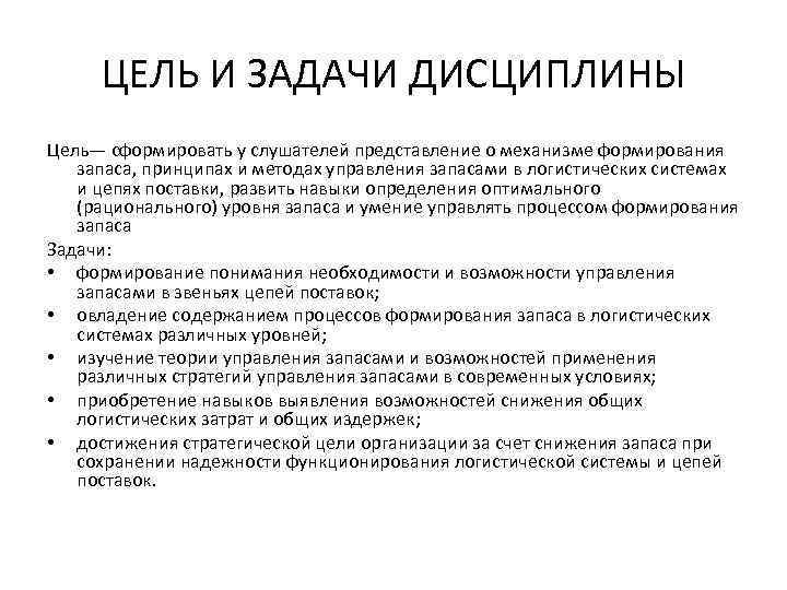 ЦЕЛЬ И ЗАДАЧИ ДИСЦИПЛИНЫ Цель— сформировать у слушателей представление о механизме формирования запаса, принципах