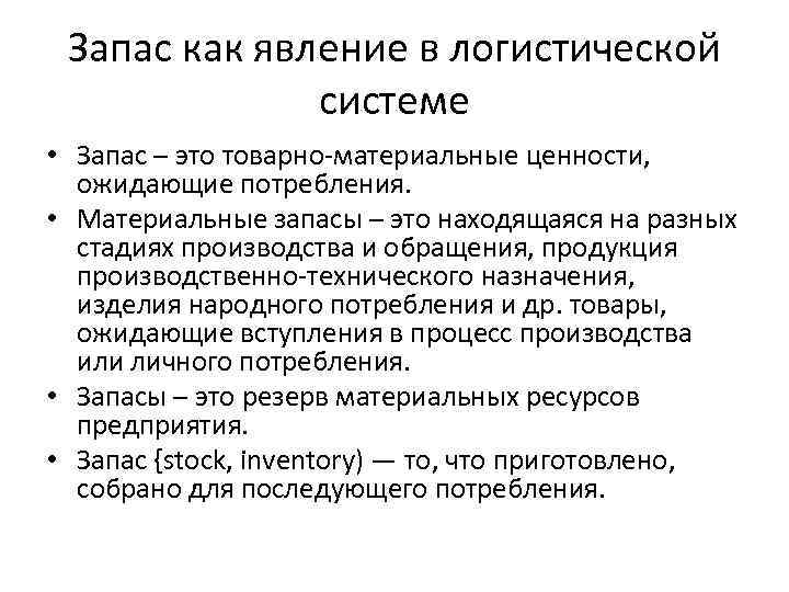 Запас как явление в логистической системе • Запас – это товарно-материальные ценности, ожидающие потребления.