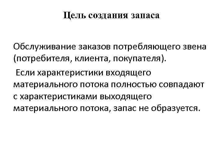 Цель создания запаса Обслуживание заказов потребляющего звена (потребителя, клиента, покупателя). Если характеристики входящего материального