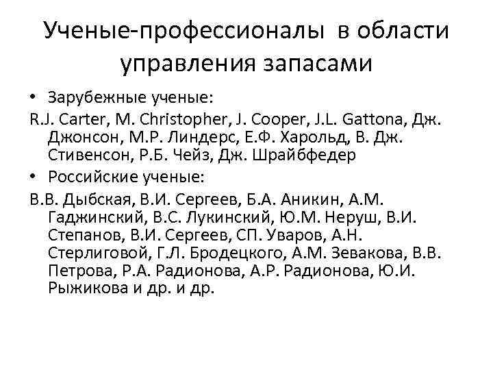 Ученые-профессионалы в области управления запасами • Зарубежные ученые: R. J. Carter, M. Christopher, J.