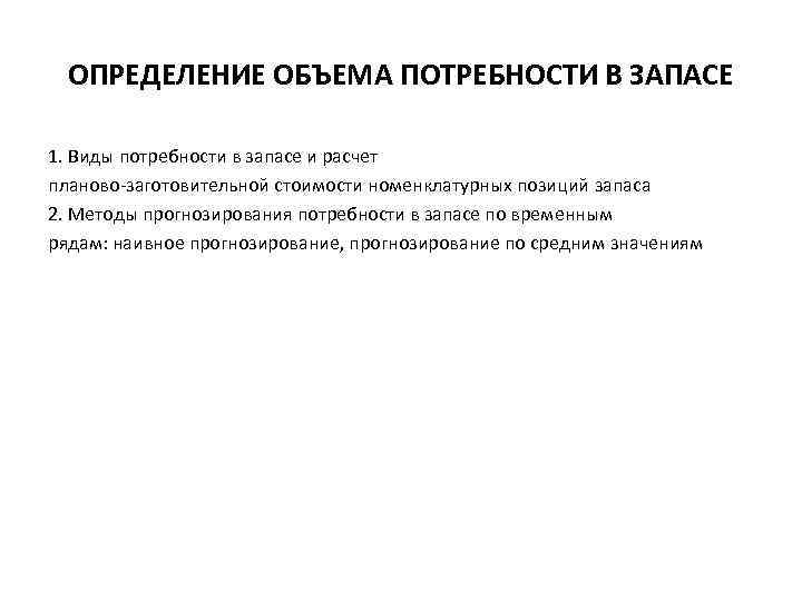 Объем потребности. Методы прогнозирования потребности в запасе. Определение объема потребности в запасе. Потребность в запасах и ее виды. Методы определения потребности в запасах.