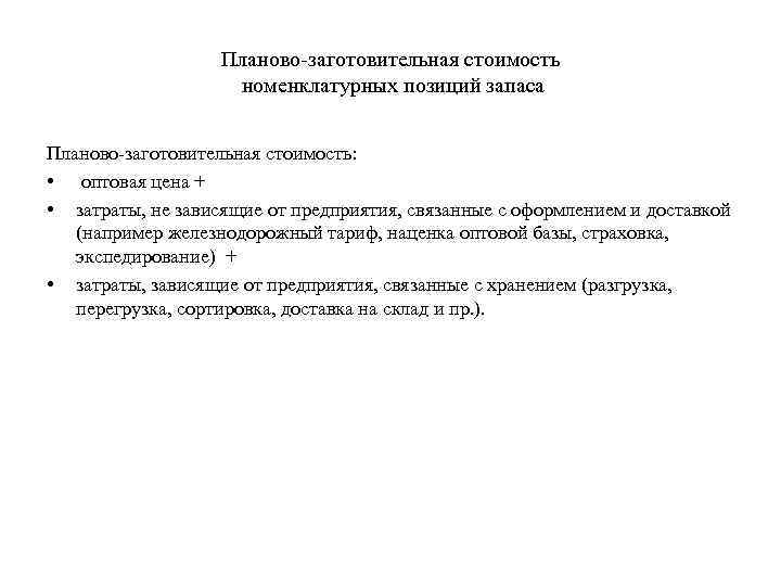 Планово заготовительная стоимость номенклатурных позиций запаса Планово заготовительная стоимость: • оптовая цена + •