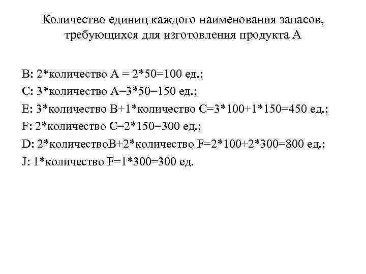 Количество единиц каждого наименования запасов, требующихся для изготовления продукта А В: 2*количество А =