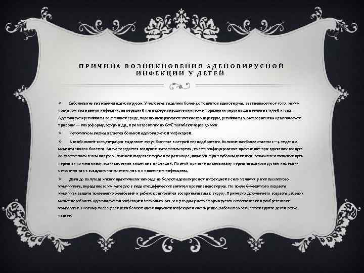 ПРИЧИНА ВОЗНИКНОВЕНИЯ АДЕНОВИРУСНОЙ ИНФЕКЦИИ У ДЕТЕЙ. v Заболевание вызывается аденовирусом. У человека выделено более