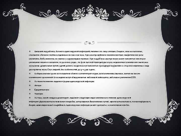 v Внешний вид ребенка, больного аденовирусной инфекцией, типичен: его лицо отекшее, бледное, веки воспаленные,