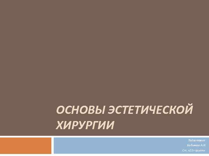 Эстетическая хирургия лица презентация