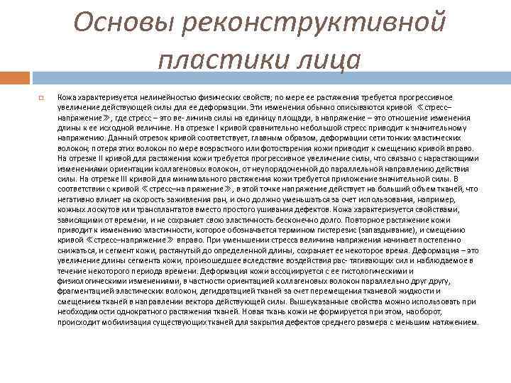 Основы реконструктивной пластики лица Кожа характеризуется нелинейностью физических свойств; по мере ее растяжения требуется