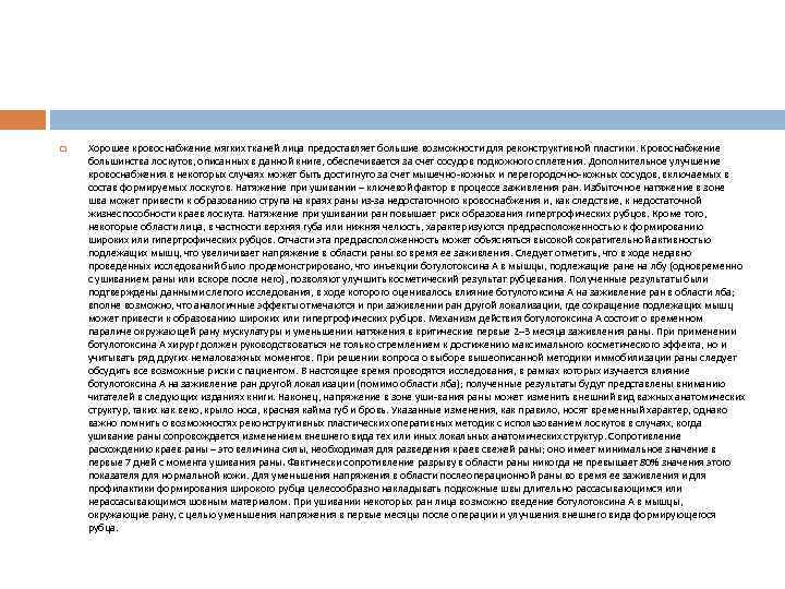  Хорошее кровоснабжение мягких тканей лица предоставляет большие возможности для реконструктивной пластики. Кровоснабжение большинства