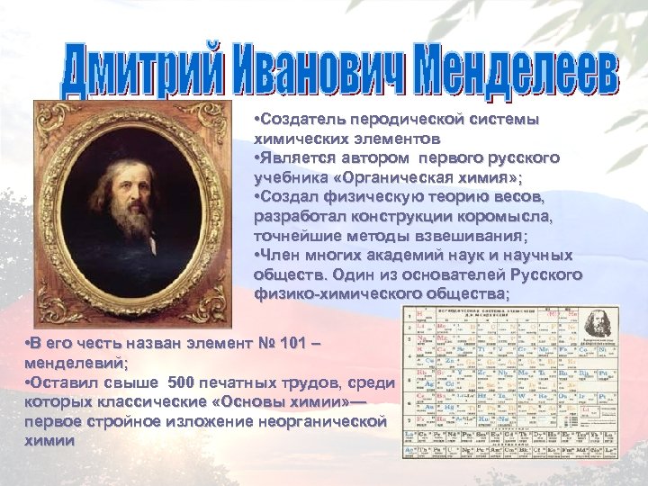  • Создатель перодической системы химических элементов • Является автором первого русского учебника «Органическая