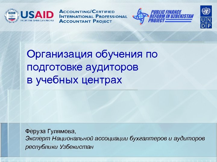 Организация обучения по подготовке аудиторов в учебных центрах Феруза Гулямова, Эксперт Национальной ассоциации бухгалтеров