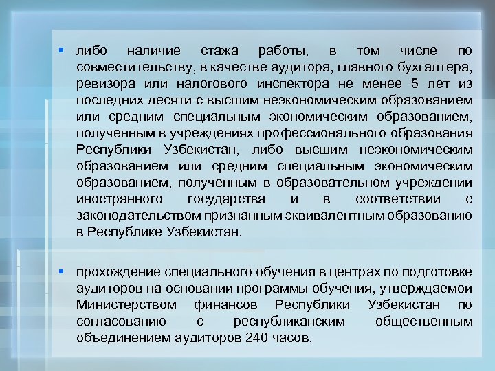 § либо наличие стажа работы, в том числе по совместительству, в качестве аудитора, главного