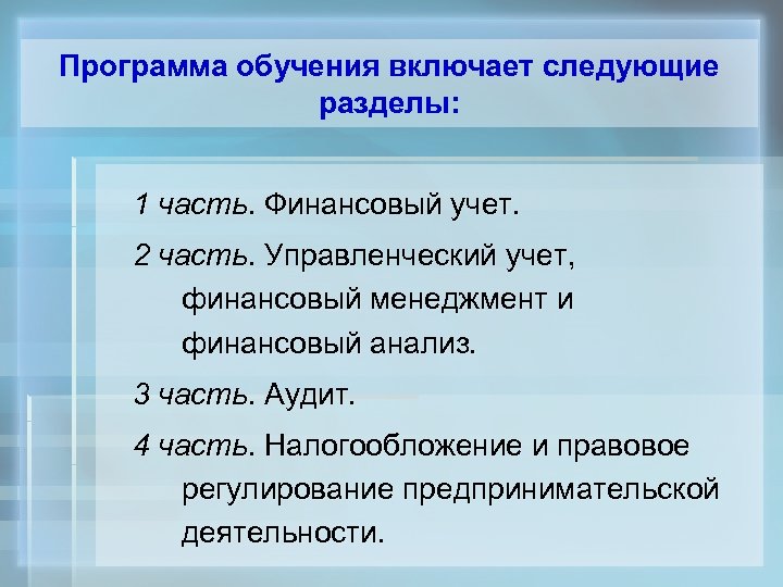 Программа обучения включает следующие разделы: 1 часть. Финансовый учет. 2 часть. Управленческий учет, финансовый
