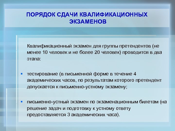 ПОРЯДОК СДАЧИ КВАЛИФИКАЦИОННЫХ ЭКЗАМЕНОВ Квалификационный экзамен для группы претендентов (не менее 10 человек и