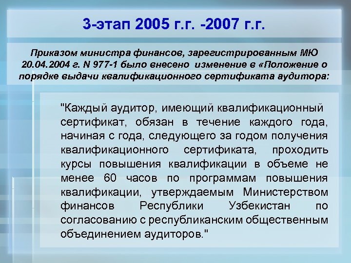 3 -этап 2005 г. г. -2007 г. г. Приказом министра финансов, зарегистрированным МЮ 20.