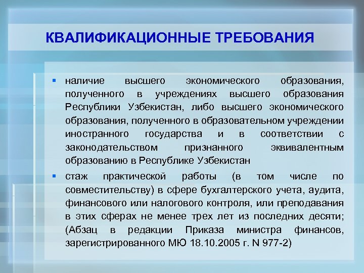 КВАЛИФИКАЦИОННЫЕ ТРЕБОВАНИЯ § наличие высшего экономического образования, полученного в учреждениях высшего образования Республики Узбекистан,
