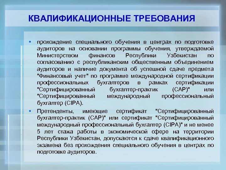 КВАЛИФИКАЦИОННЫЕ ТРЕБОВАНИЯ § прохождение специального обучения в центрах по подготовке аудиторов на основании программы