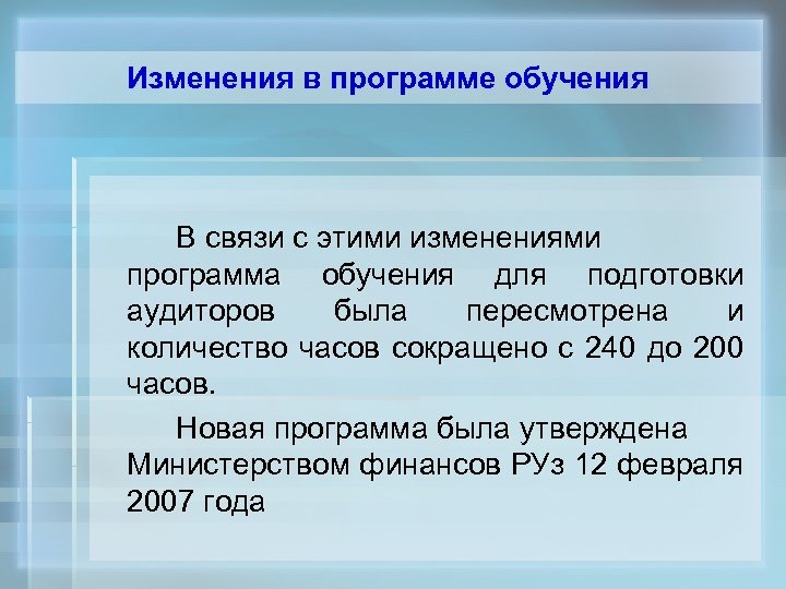 Изменения в программе обучения В связи с этими изменениями программа обучения для подготовки аудиторов
