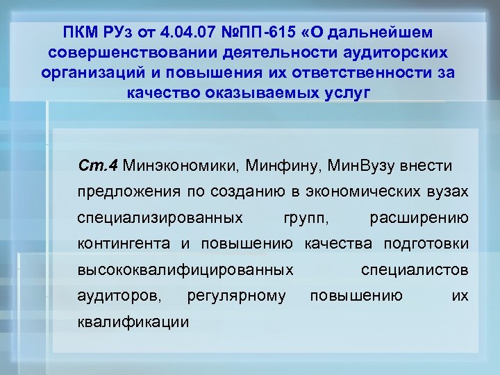 ПКМ РУз от 4. 07 №ПП-615 «О дальнейшем совершенствовании деятельности аудиторских организаций и повышения