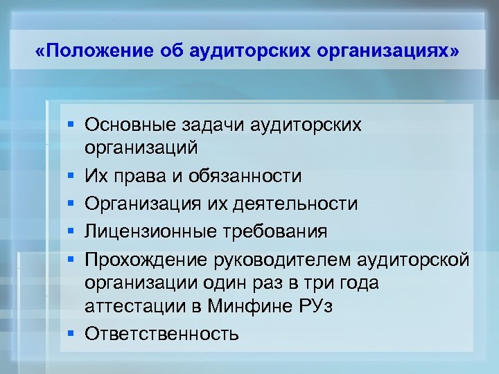  «Положение об аудиторских организациях» § Основные задачи аудиторских организаций § Их права и