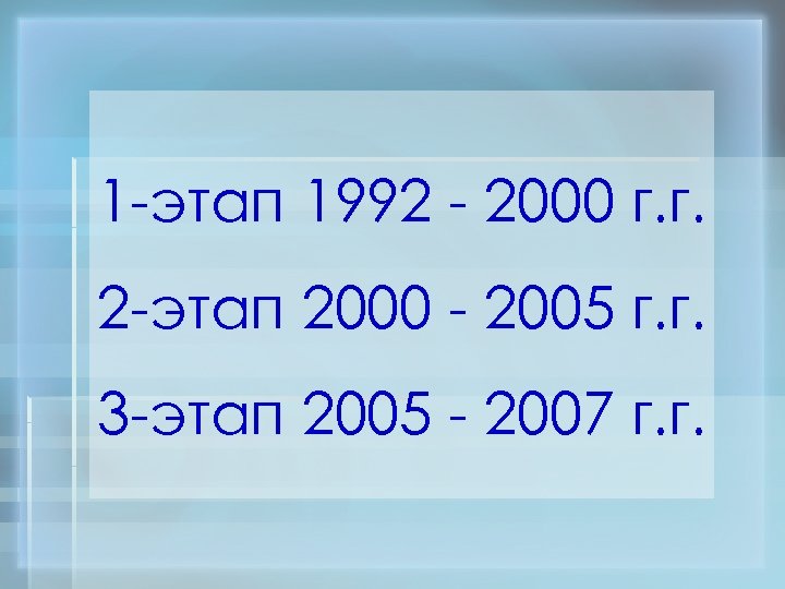 1 -этап 1992 - 2000 г. г. 2 -этап 2000 - 2005 г. г.