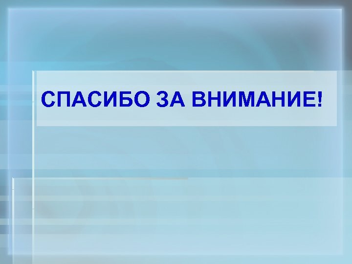 СПАСИБО ЗА ВНИМАНИЕ! 
