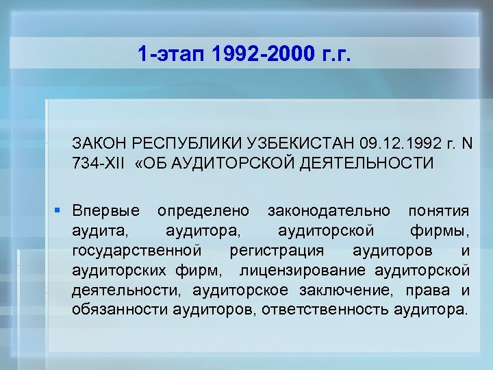 1 -этап 1992 -2000 г. г. ЗАКОН РЕСПУБЛИКИ УЗБЕКИСТАН 09. 12. 1992 г. N