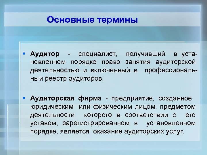 Основные термины § Аудитор - специалист, получивший в установленном порядке право занятия аудиторской деятельностью