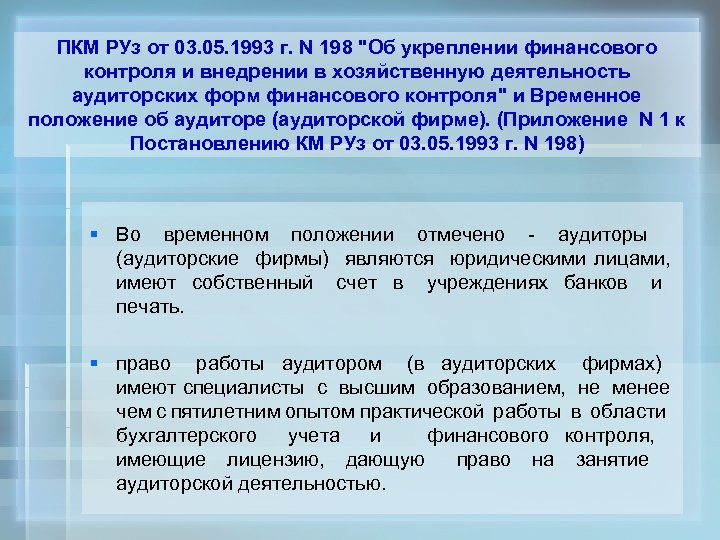 ПКМ РУз от 03. 05. 1993 г. N 198 "Об укреплении финансового контроля и