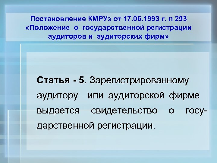 Постановление КМРУз от 17. 06. 1993 г. n 293 «Положение о государственной регистрации аудиторов