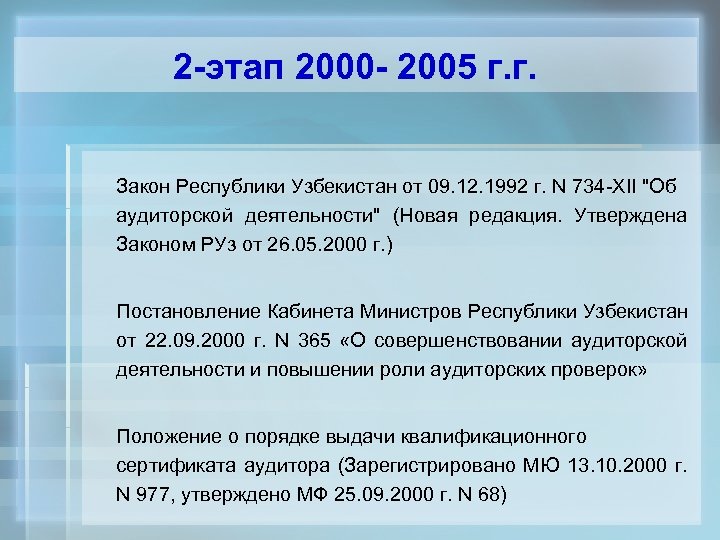 2 -этап 2000 - 2005 г. г. Закон Республики Узбекистан от 09. 12. 1992