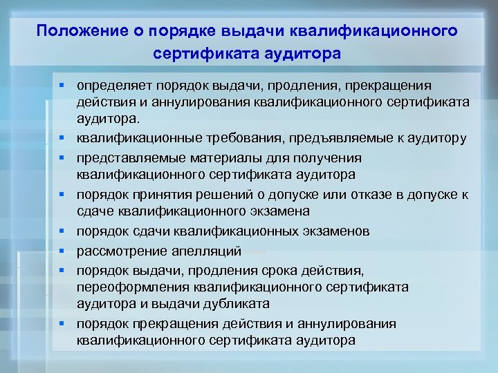 Положение о порядке выдачи квалификационного сертификата аудитора § определяет порядок выдачи, продления, прекращения действия