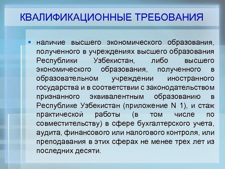 КВАЛИФИКАЦИОННЫЕ ТРЕБОВАНИЯ § наличие высшего экономического образования, полученного в учреждениях высшего образования Республики Узбекистан,