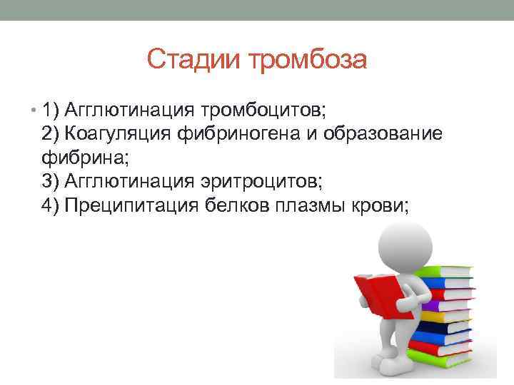 Стадии тромбоза. Стадии тромбообразования. Стадии тромбоцитооьразования.