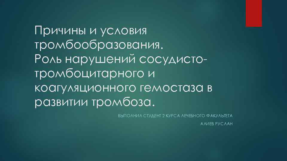 Причины и условия тромбообразования. Роль нарушений сосудистотромбоцитарного и коагуляционного гемостаза в развитии тромбоза. ВЫПОЛНИЛ