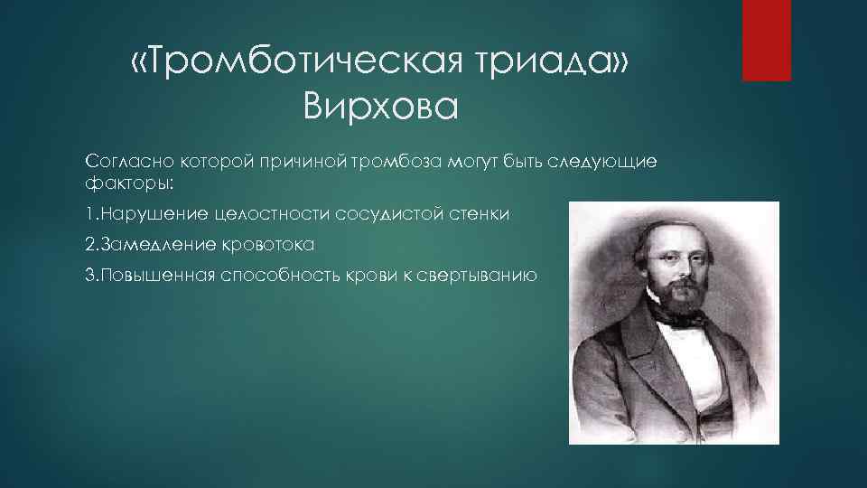 Триада Вирхова. Триада тромбообразования Вирхова. Факторы тромбообразования Триада Вирхова.