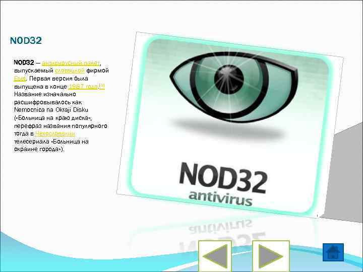 NOD 32 — антивирусный пакет, выпускаемый словацкой фирмой Eset. Первая версия была выпущена в