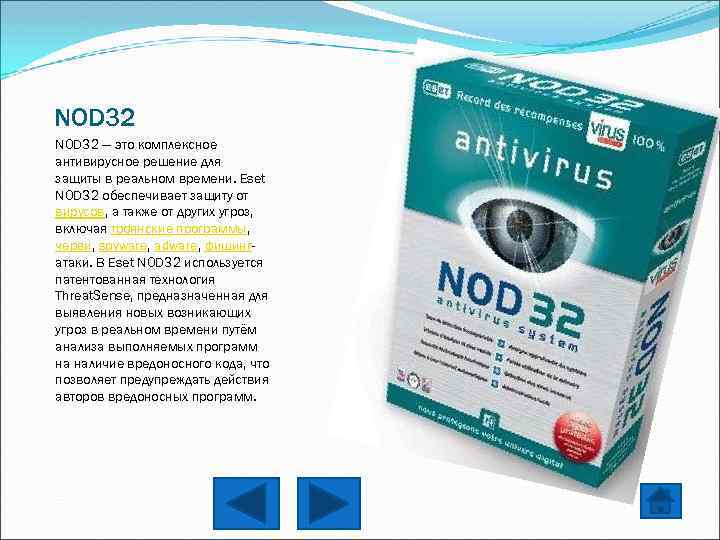 NOD 32 — это комплексное антивирусное решение для защиты в реальном времени. Eset NOD