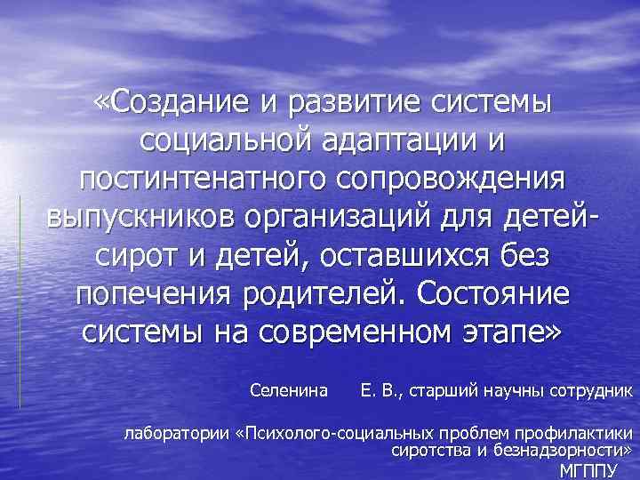  «Создание и развитие системы социальной адаптации и постинтенатного сопровождения выпускников организаций для детейсирот