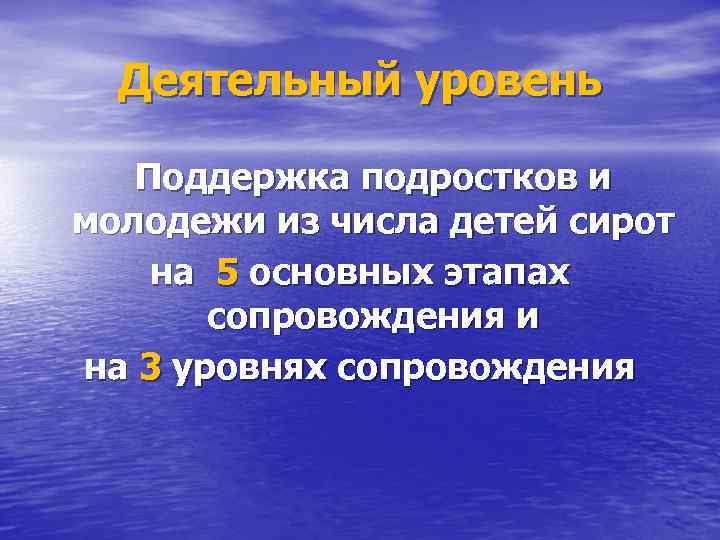 Деятельный уровень Поддержка подростков и молодежи из числа детей сирот на 5 основных этапах