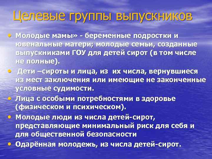 Целевые группы выпускников • Молодые мамы» - беременные подростки и • • ювенальные матери;