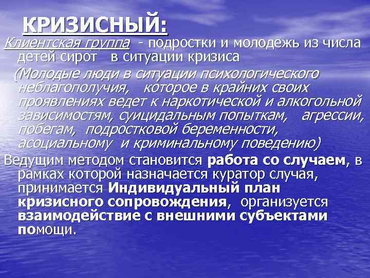 КРИЗИСНЫЙ: Клиентская группа - подростки и молодежь из числа детей сирот в ситуации кризиса